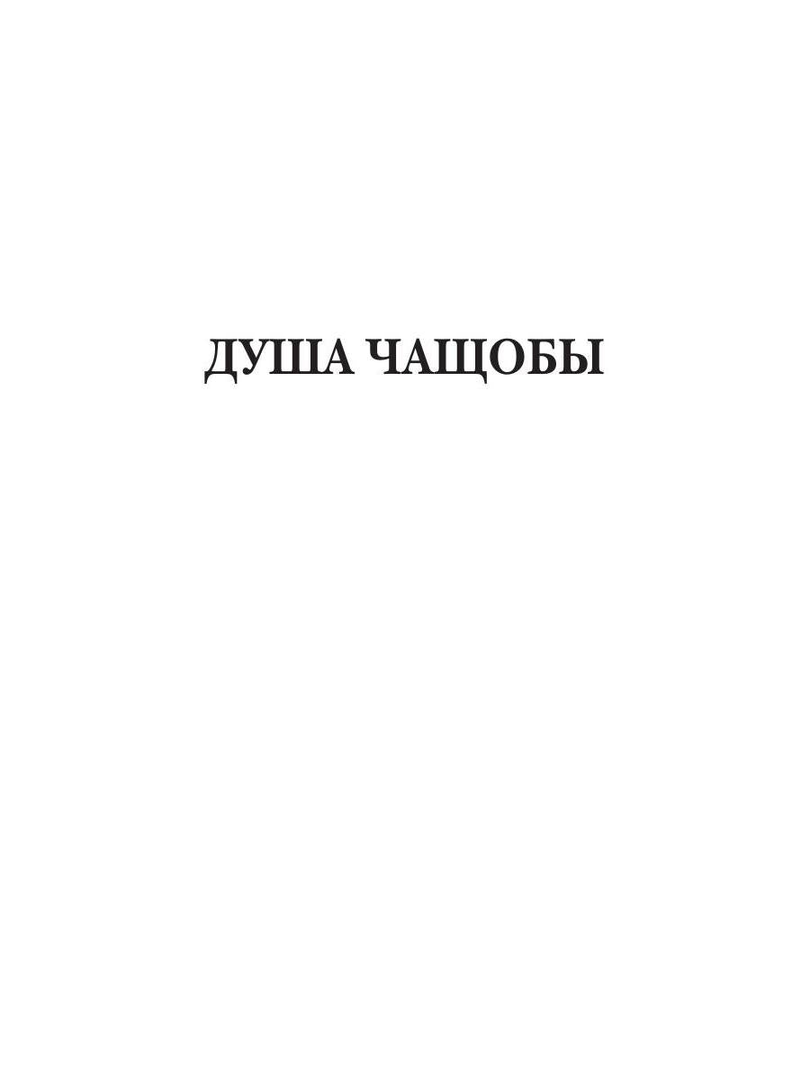 Клинки. Душа чащобы