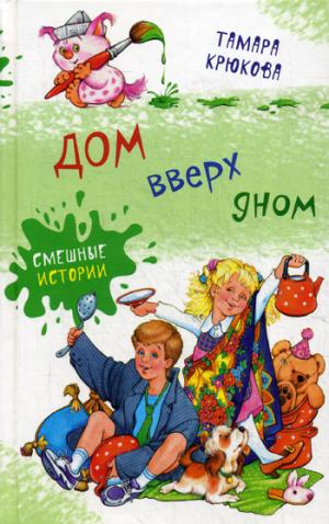 Дом вверх дном Т. Крюкова нет в наличии