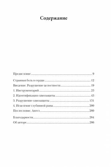 Whole again. Как залечить душевные раны и восстановиться после токсичных отношений и эмоционального абьюза