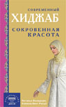Современный хиджаб. Сокровенная красота (обл)