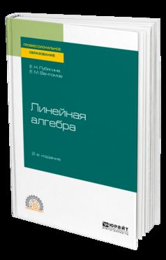 Линейная алгебра 2-е изд. Учебное пособие для спо