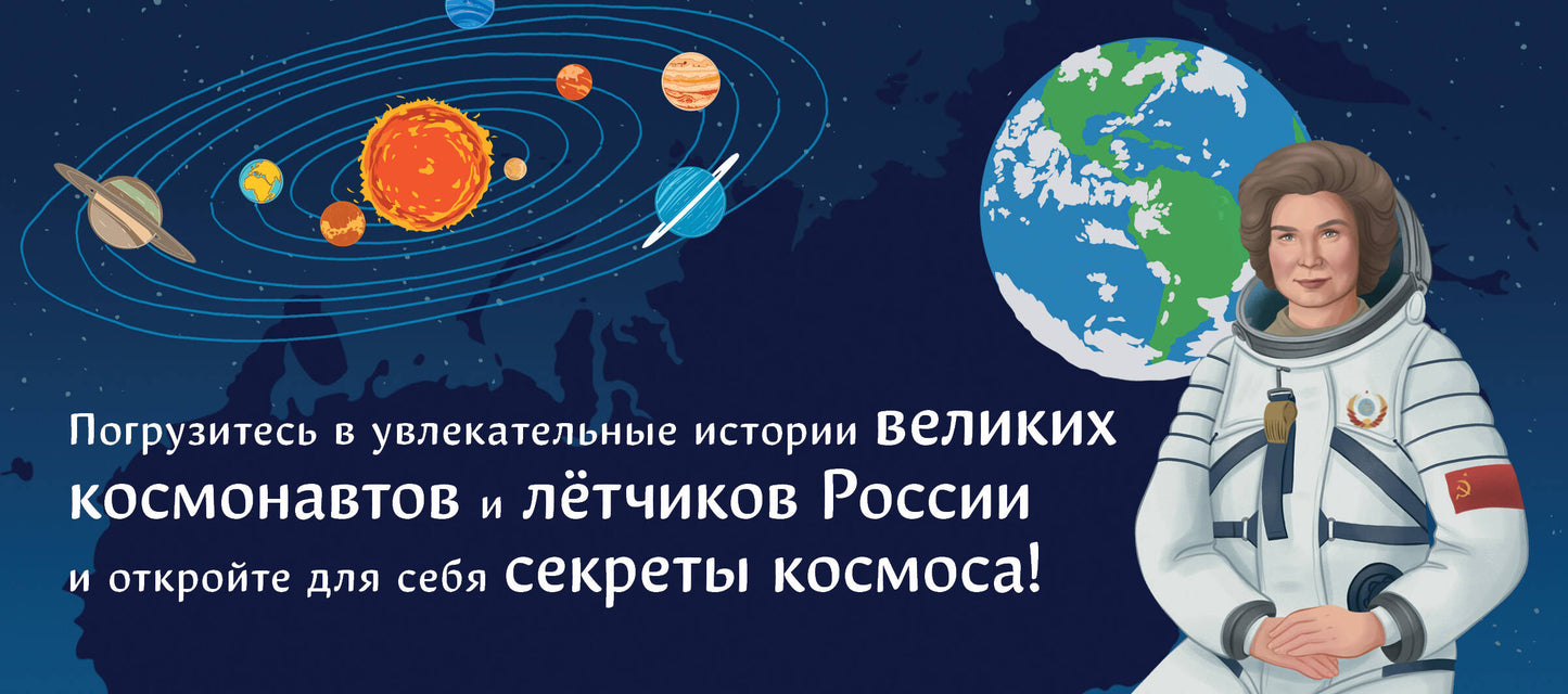 Комплект из 2 книг. Космонавты, прославившие Россию + Вселенная. Самая космическая энциклопедия