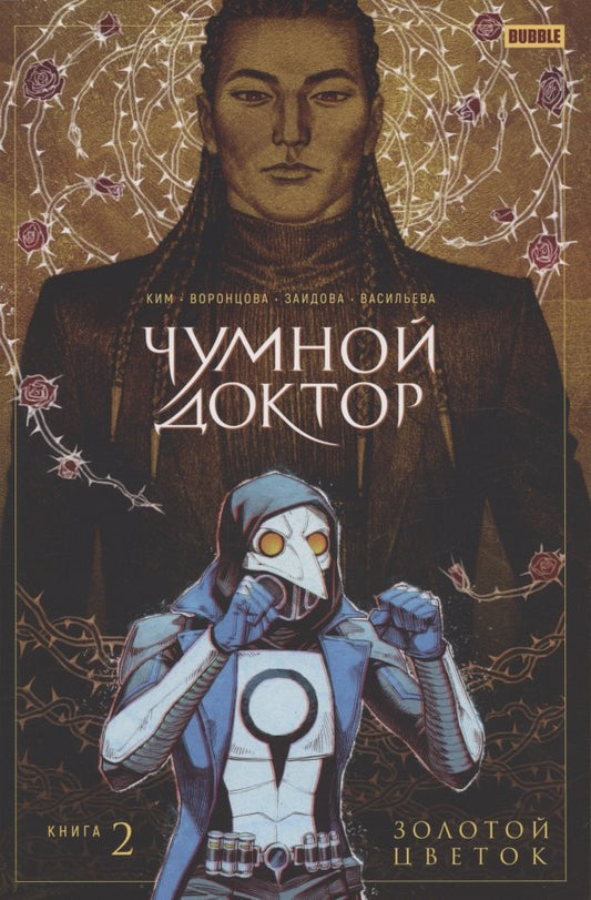 Чумной доктор. Т. 2. Золотой цветок: книга комиксов
