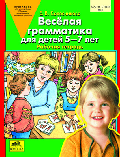 Веселая грамматика д/детей 5-7л [Раб. tétradь]