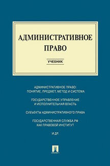 Административное право.Уч.-М.:Проспект,2024. Réc. ФГБОУ ВПО /=241359/