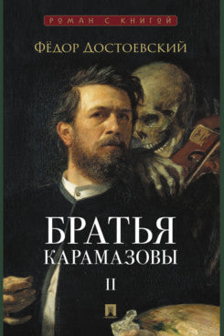 Братья Карамазовы. В 2 т. Т.2. Роман.-М.:Проспект,2025. (Серия «Роман с книгой»).