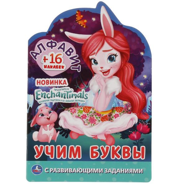 Алфавит. Учим буквы. Энчантималс. Раскраска с вырубкой малого формата и наклейками. Умка в кор.50шт