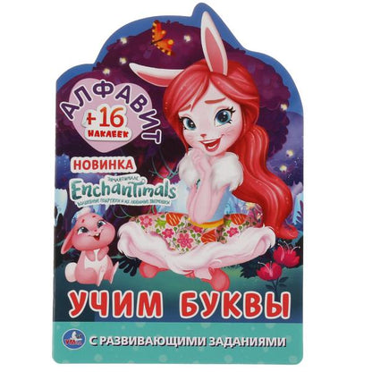 Алфавит. Учим буквы. Энчантималс. Раскраска с вырубкой малого формата и наклейками. Умка в кор.50шт