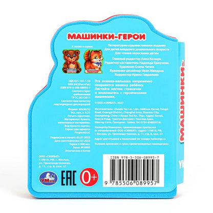 Машинки-герои (eva с фигурн. вырубкой, 117x96мм, 4 разв) Умка в кор.2*30шт