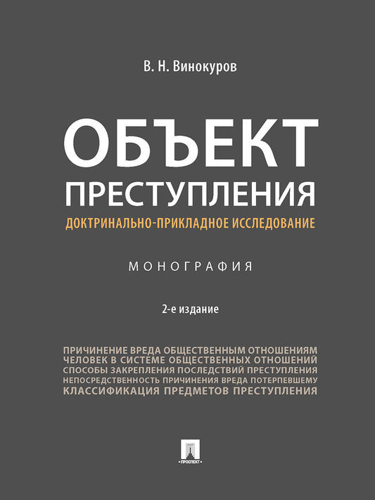 Объект преступления: доктринально-прикладное исследование. Монография.-2-е изд., перераб. и доп.-М.:Проспект,2024. /=242652/