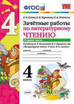 Литературное чтение. 4 класс. Зачетные работы. В 2 частях. Часть 1. К учебнику Л. Ф. Климановой, В. Г. Горецкого