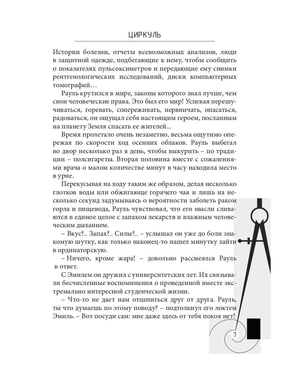 Циркуль: повесть