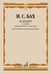 Концерт ля мажор : для фортепиано с оркестром. BWV 1055 / перелож. для двух фп., ред. Л. Ройзмана