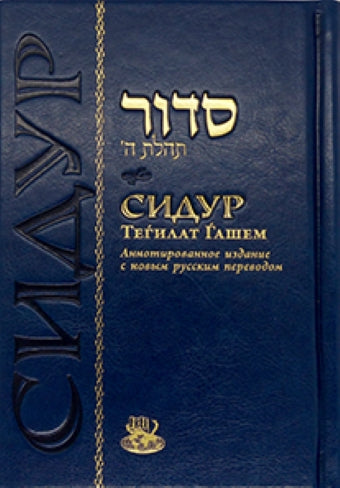 Сидур Тегилат Гашем (стандарт, синий, золото) (F.R.E.E.)