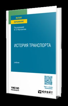 История транспорта. Учебник для вузов