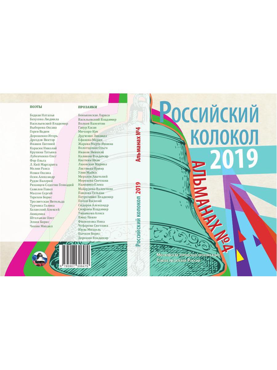 Российский колокол: альманах. Oui. № 4, 2019