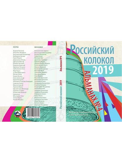 Российский колокол: альманах. Oui. № 4, 2019