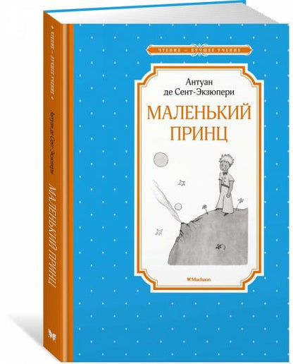 Маленький принц