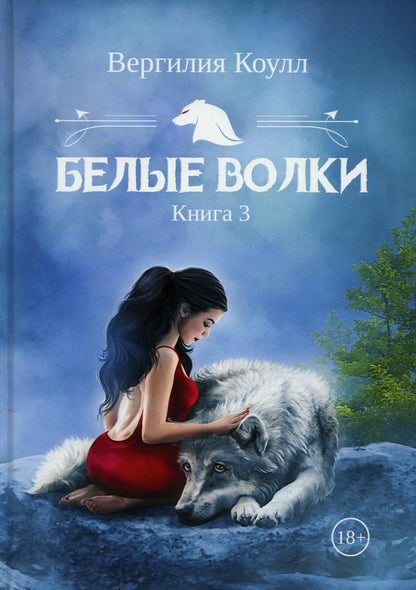 Bel волки. Кн. 3
