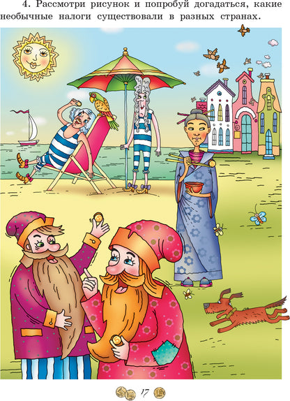 Обсуждаем, рассуждаем и играем: креативные задания для детей по финансовой грамотности. Антонова Ю.