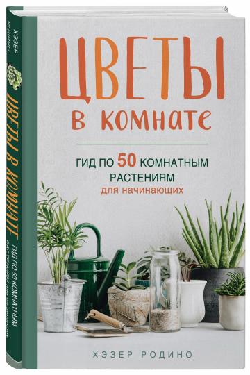Цветы в комнате. Гид по 50 комнатным растениям для начинающих