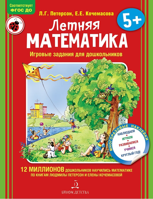 Петерсон. Летняя математика. Игровые задания для дошкольников (с наклейками) 5+