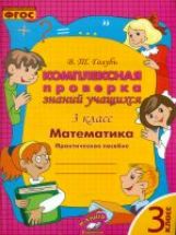Bon sang. Mathématique. La preuve complexe est disponible. Практическое пособие. 3 classe. ФГОС.