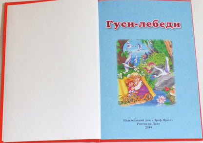 ТРИ ЛЮБИМЫХ СКАЗКИ. ГУСИ-ЛЕБЕДИ