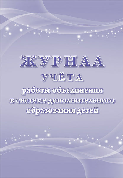 Журнал учёта работы объединения в системе дополнительного образования детей. (Формат А4,блок - бумага офсетная пл. 60; обложка картон мелов 190) 96 стр.