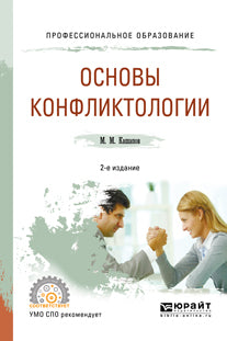 Основы конфликтологии 2-е изд. , испр. И доп. Учебное пособие для спо