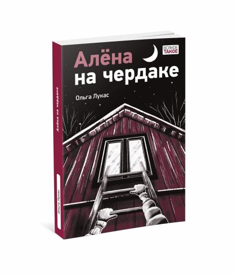 Алёна на чердаке : [повесть] / О. Лукас ; ил. К. О. Зобниной. — М. : Нигма, 2024. — 224 с. : ил. — (Всякое такое).