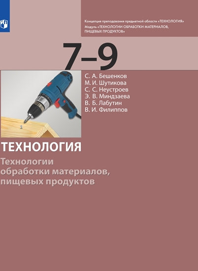 Бешенков Технология. Les technologies utilisées par les matériaux et les produits techniques. Classe 7-9 (БИНОМ. Лаборатория знаний)
