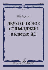 Двухголосное сольфеджио в ключах ДО : учебное пособие