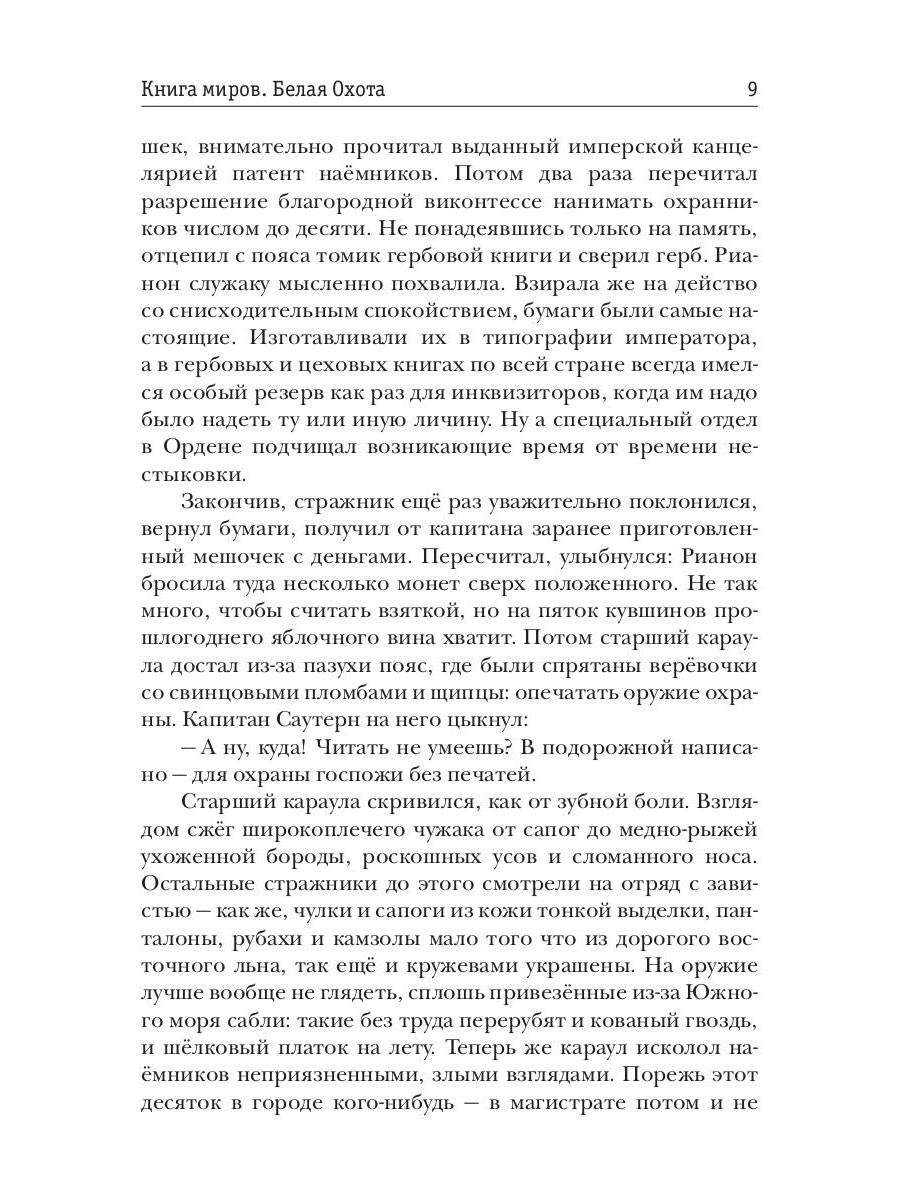 Книга миров. Белая Охота