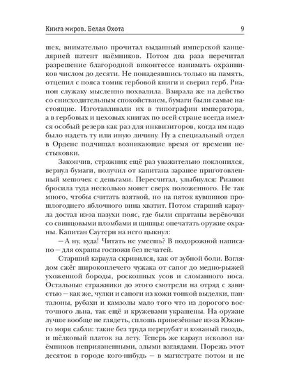 Книга миров. Белая Охота