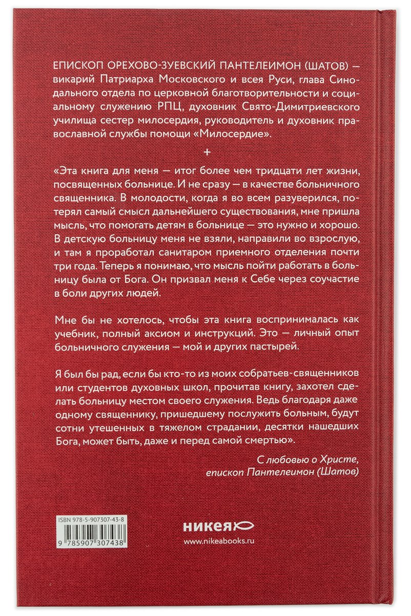 Больничный священник. 3-е изд., доп