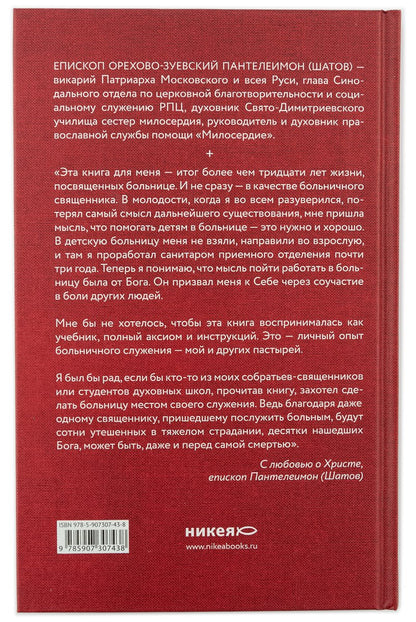 Больничный священник. 3-е изд., доп