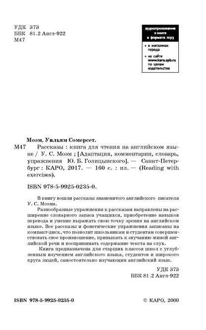 Моэм. Рассказы. КДЧ на англ. яз., адаптация Голицынского Ю. с упражнениями.