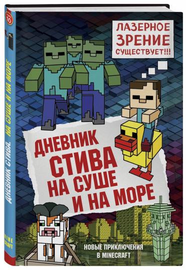 Дневник Стива. Книга 10. На суше и на море