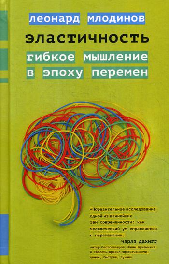 Эластичность. Гибкое мышление в эпоху перемен