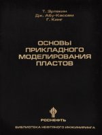 Основы прикладного моделирования пластов