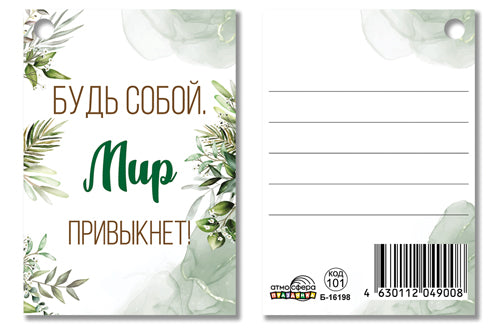 Б-16198 Бирка. Будь собой. Мир привыкнет!