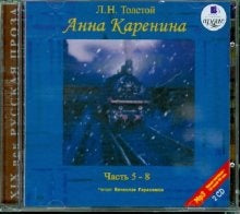 Толстой Л.Н. Анна Каренина. В 8-ми частях: ч. 5-8. 2 диска Mp3