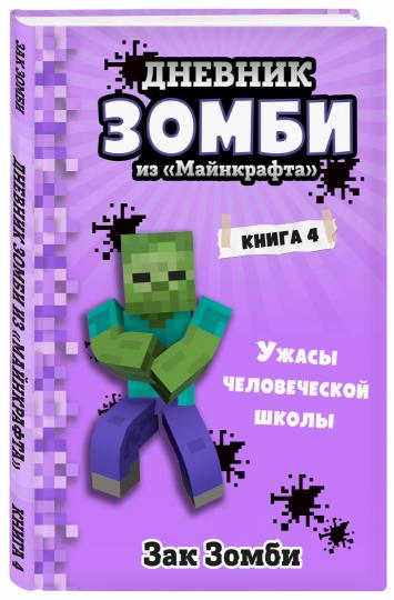 Дневник Зомби из «Майнкрафта». Книга 4. Ужасы человеческой школы