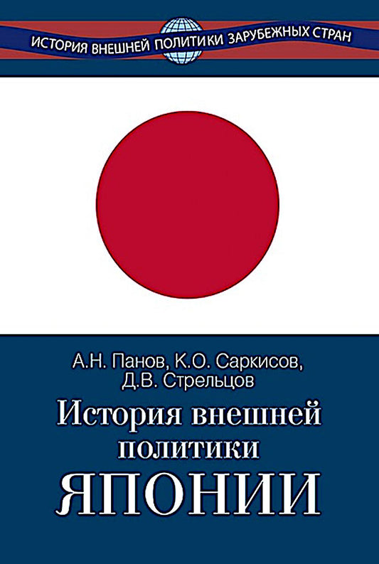 История внешней политики Японии 1868–2024 гг. / Учебник – 2-е изд., испр. и доп. (Серия "История внешней политики зарубежных стран")