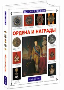 Ордена и награды