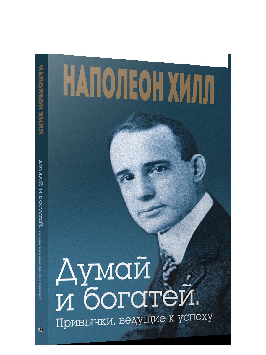 Думай и богатей. Привычки, ведущие к успеху (мяг)