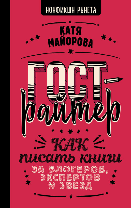 Гострайтер. Как писать книги за блогеров, экспертов и звезд