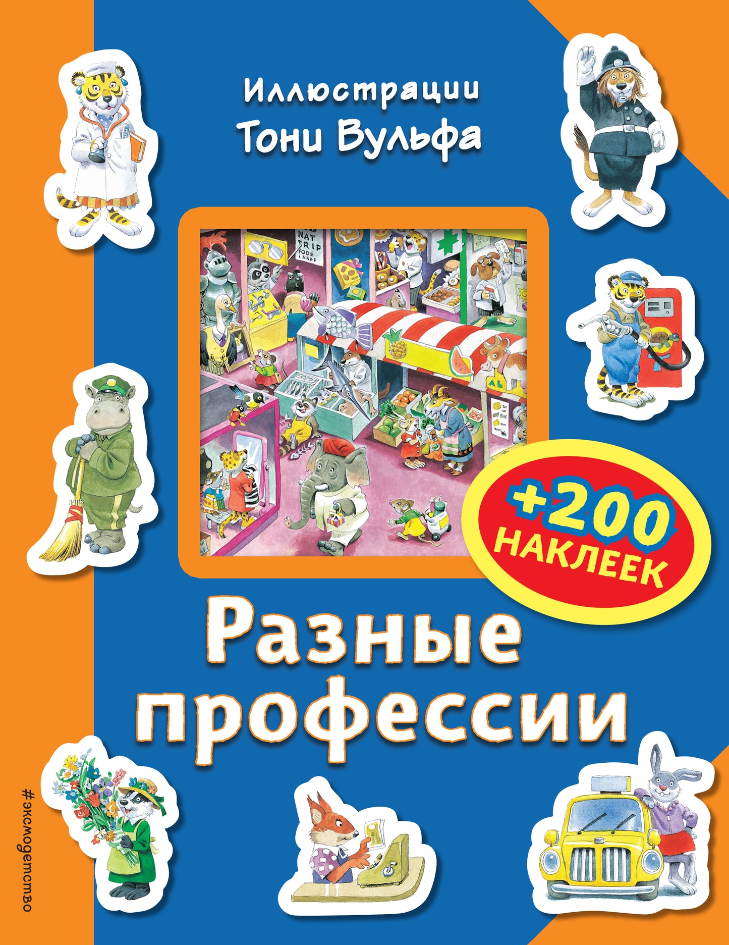 Разные профессии (+200 наклеек)