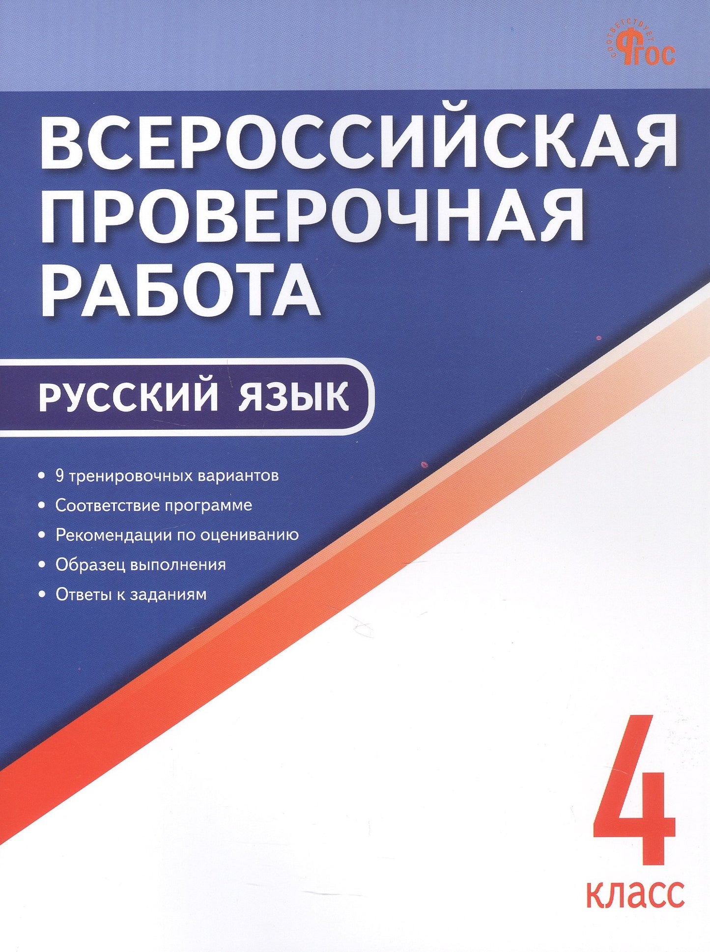 ВПР 4 кл. Русский язык. Всероссийская проверочная работа.